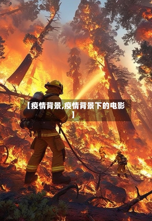 【疫情背景,疫情背景下的电影】