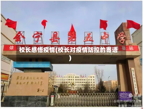 校长感悟疫情(校长对疫情防控的寄语)