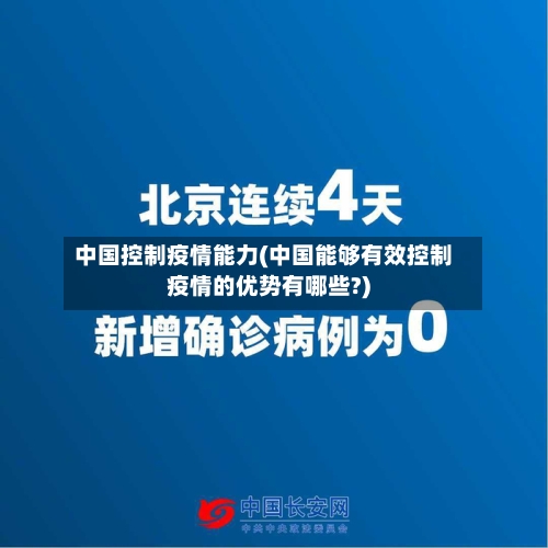 中国控制疫情能力(中国能够有效控制疫情的优势有哪些?)