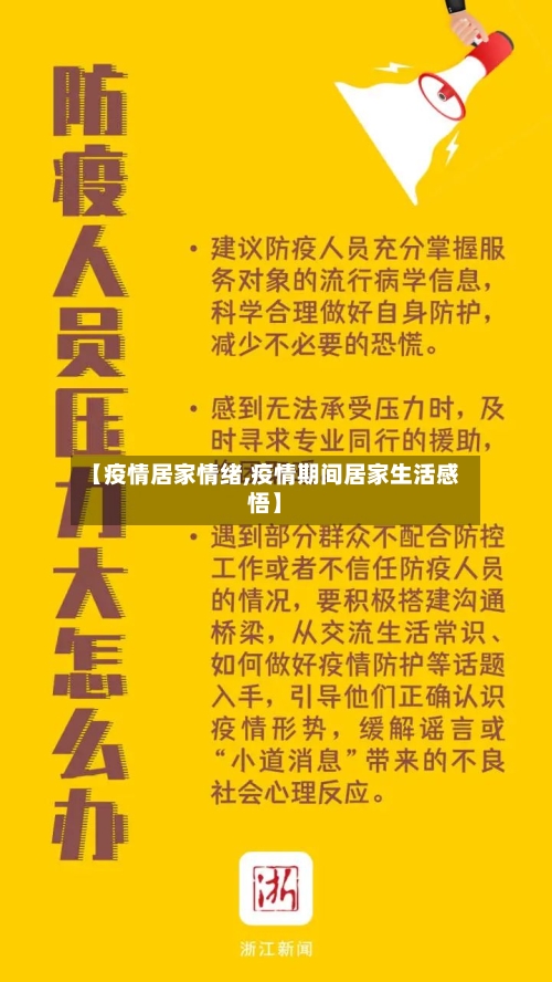 【疫情居家情绪,疫情期间居家生活感悟】-第3张图片