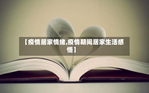 【疫情居家情绪,疫情期间居家生活感悟】-第2张图片