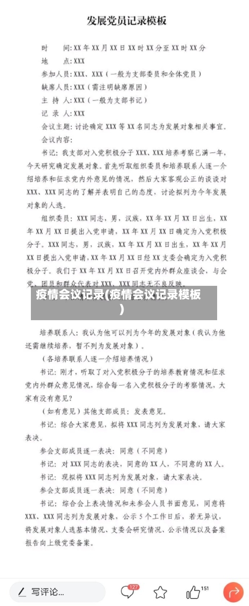 疫情会议记录(疫情会议记录模板)-第2张图片