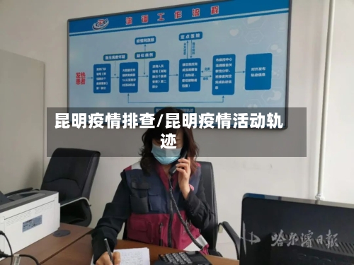 昆明疫情排查/昆明疫情活动轨迹