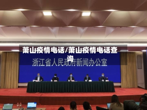 萧山疫情电话/萧山疫情电话查询