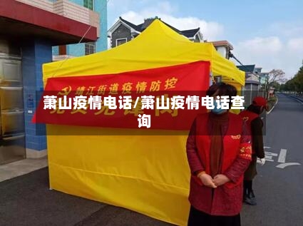 萧山疫情电话/萧山疫情电话查询-第2张图片