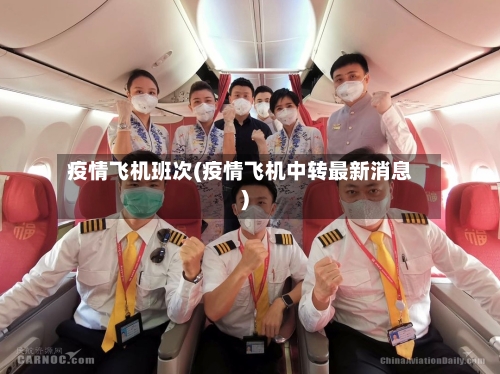 疫情飞机班次(疫情飞机中转最新消息)