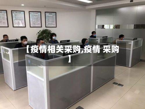【疫情相关采购,疫情 采购】-第2张图片