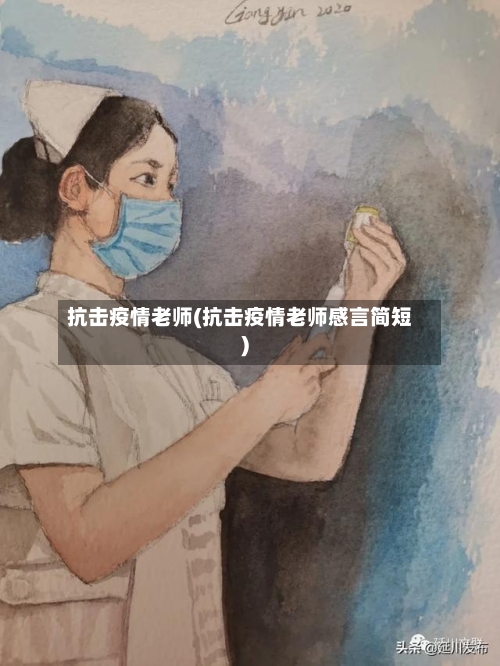 抗击疫情老师(抗击疫情老师感言简短)-第2张图片