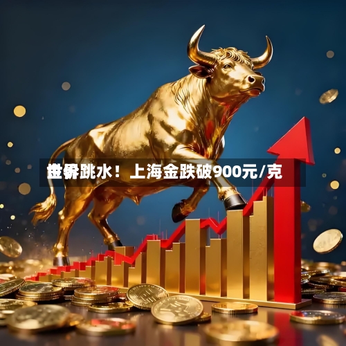 世界
金价跳水!上海金跌破900元/克-第2张图片