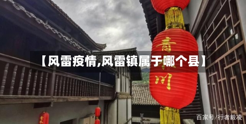 【风雷疫情,风雷镇属于哪个县】