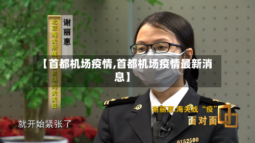 【首都机场疫情,首都机场疫情最新消息】