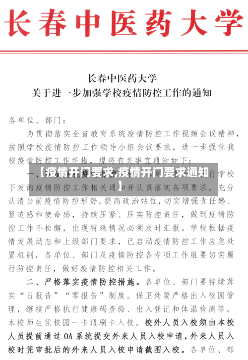 【疫情开门要求,疫情开门要求通知】-第2张图片