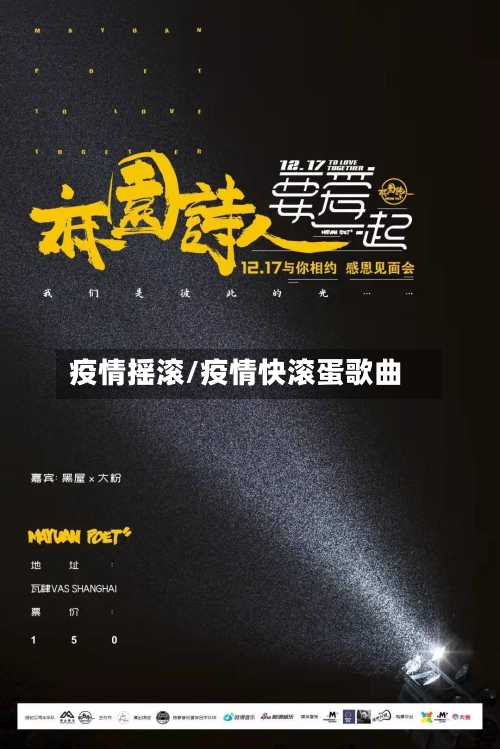 疫情摇滚/疫情快滚蛋歌曲