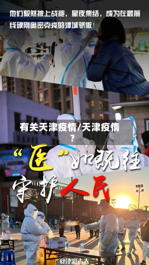 有关天津疫情/天津疫惰?-第3张图片