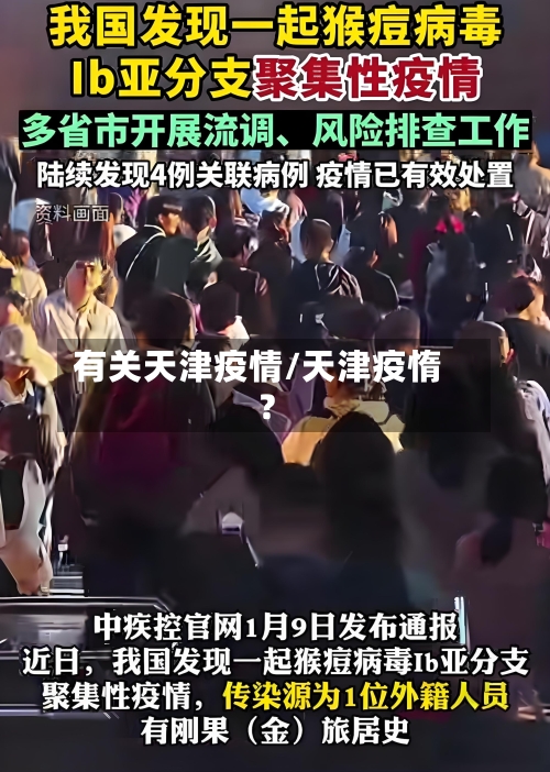 有关天津疫情/天津疫惰?