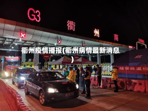 衢州疫情播报(衢州病情最新消息)-第3张图片