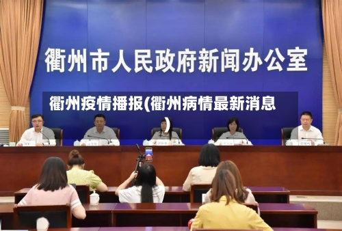 衢州疫情播报(衢州病情最新消息)-第2张图片