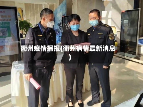 衢州疫情播报(衢州病情最新消息)