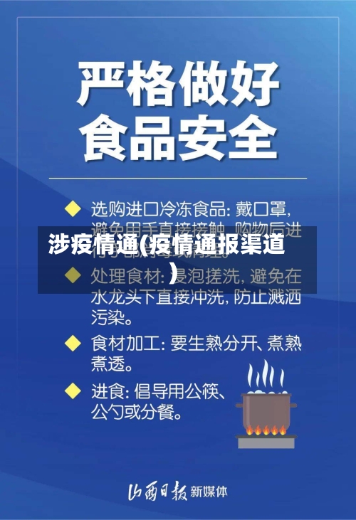 涉疫情通(疫情通报渠道)