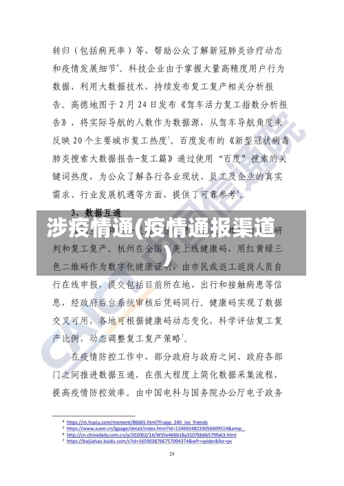 涉疫情通(疫情通报渠道)-第2张图片