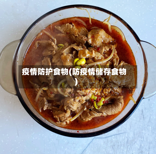 疫情防护食物(防疫情储存食物)