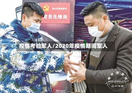 疫情考验军人/2020年疫情期间军人