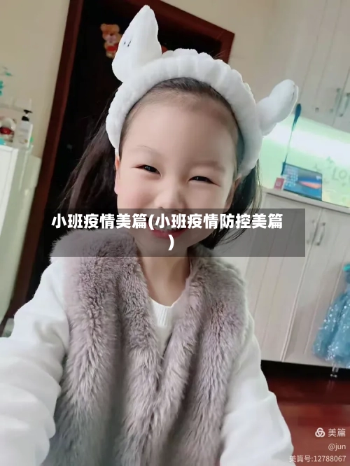 小班疫情美篇(小班疫情防控美篇)-第2张图片