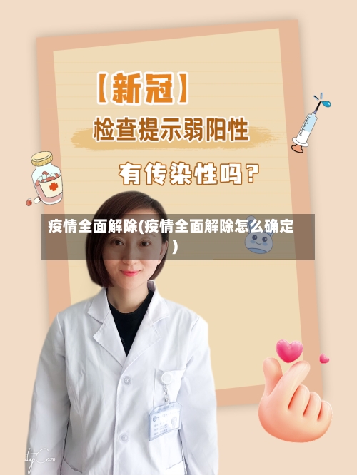 疫情全面解除(疫情全面解除怎么确定)