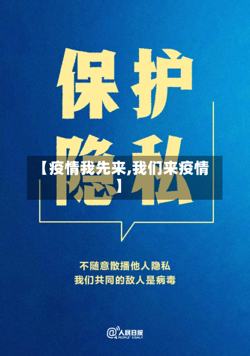 【疫情我先来,我们来疫情】-第3张图片