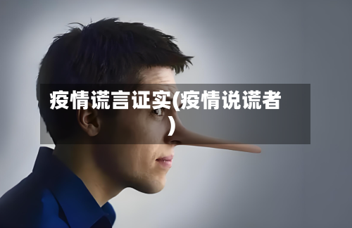 疫情谎言证实(疫情说谎者)