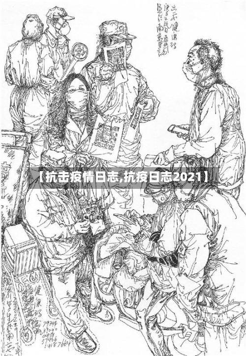 【抗击疫情日志,抗疫日志2021】-第2张图片