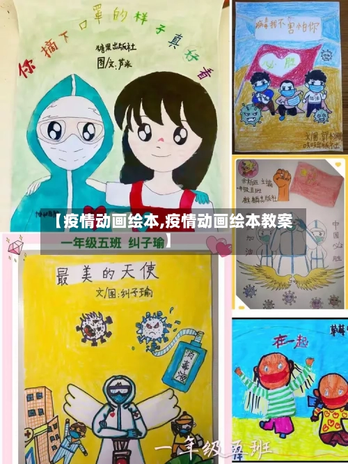 【疫情动画绘本,疫情动画绘本教案】-第2张图片