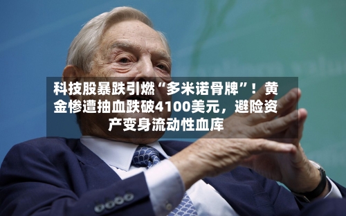科技股暴跌引燃“多米诺骨牌	”！黄金惨遭抽血跌破4100美元	，避险资产变身流动性血库-第2张图片