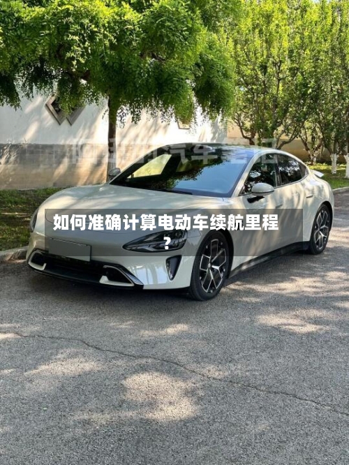 如何准确计算电动车续航里程？