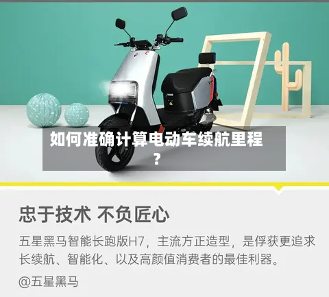 如何准确计算电动车续航里程？-第2张图片
