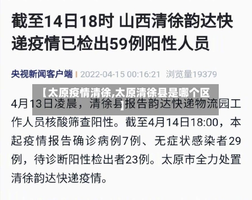 【太原疫情清徐,太原清徐县是哪个区】