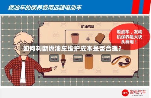 如何判断燃油车维护成本是否合理？