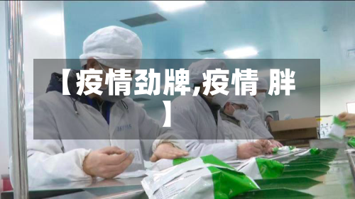 【疫情劲牌,疫情 胖】-第2张图片