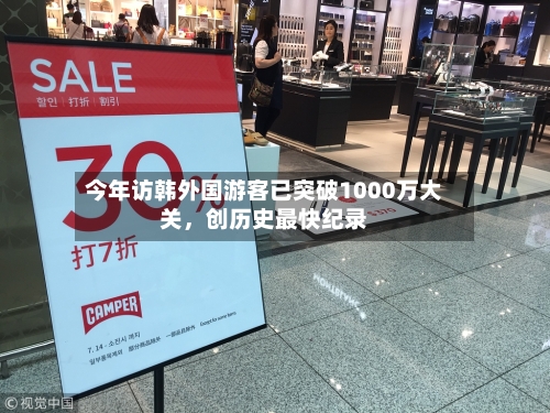 今年访韩外国游客已突破1000万大关，创历史最快纪录-第2张图片