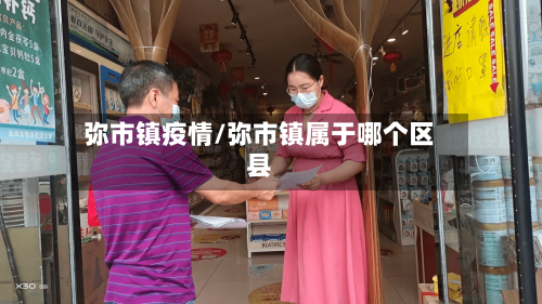 弥市镇疫情/弥市镇属于哪个区县-第2张图片