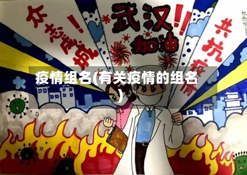 疫情组名(有关疫情的组名)