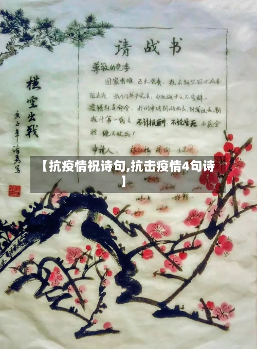 【抗疫情祝诗句,抗击疫情4句诗】-第3张图片