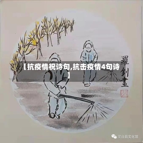 【抗疫情祝诗句,抗击疫情4句诗】