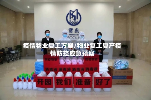 疫情物业复工方案/物业复工复产疫情防控应急预案-第2张图片