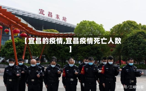 【宜昌的疫情,宜昌疫情死亡人数】