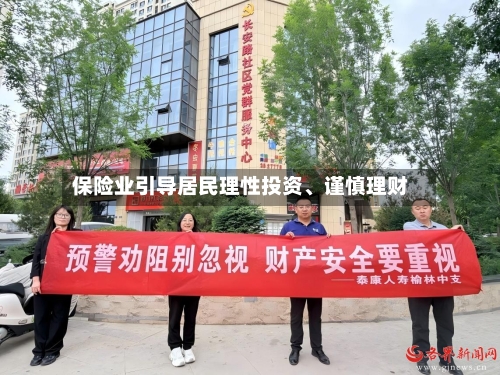 保险业引导居民理性投资、谨慎理财-第2张图片