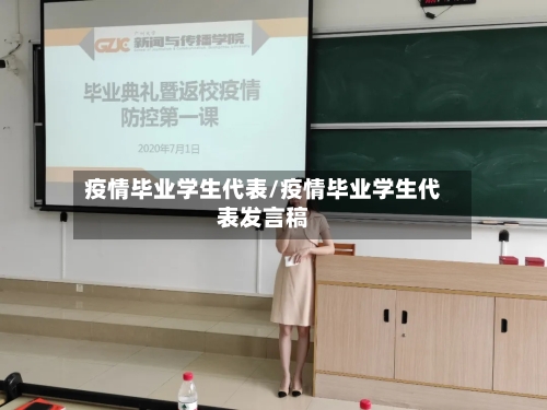 疫情毕业学生代表/疫情毕业学生代表发言稿-第2张图片