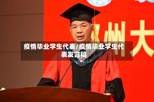 疫情毕业学生代表/疫情毕业学生代表发言稿