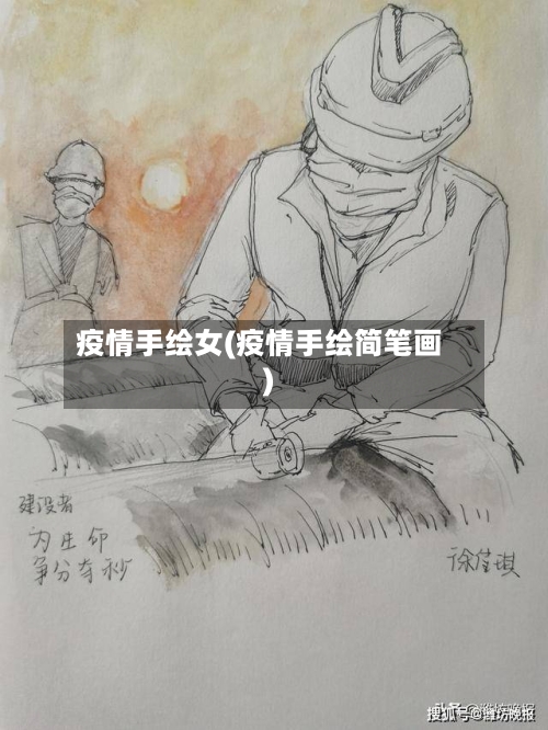 疫情手绘女(疫情手绘简笔画)-第3张图片