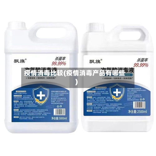 疫情消毒比较(疫情消毒产品有哪些)